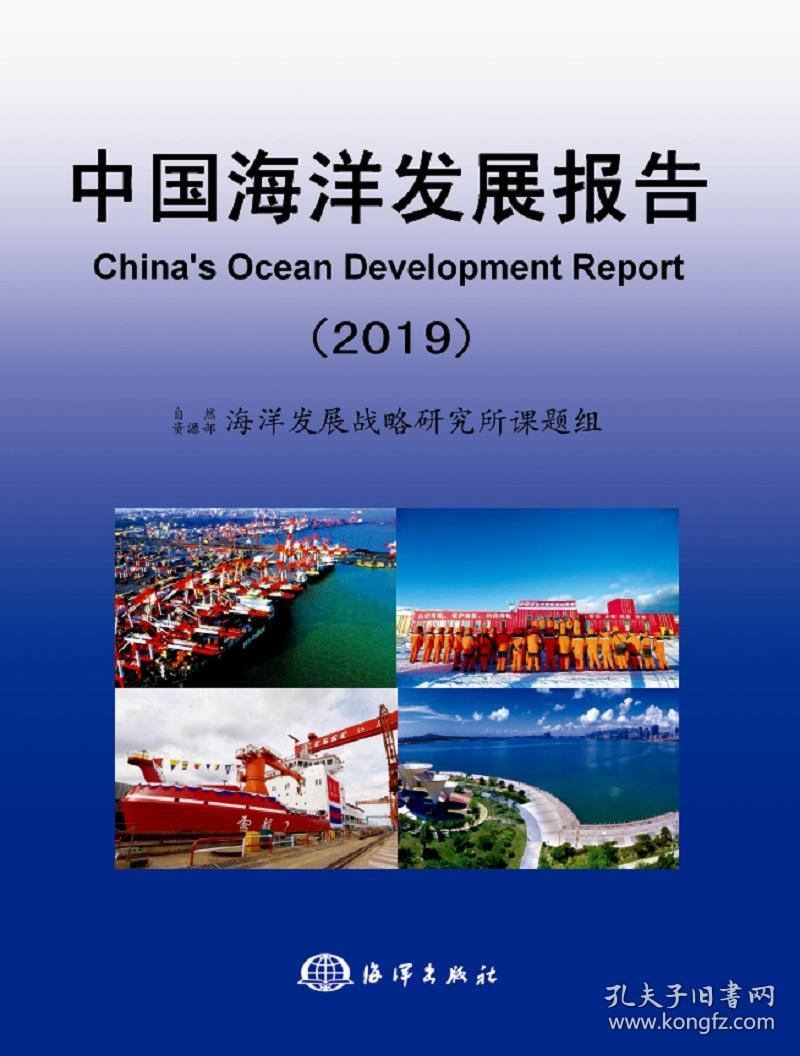 中国海洋发展报告(2019)