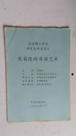 铅印本 中央戏剧学院 攻读硕士学位研究生毕业论文   ：焦菊隐的导演艺术。