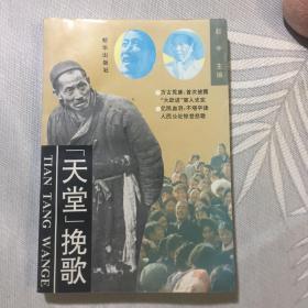 “天堂”挽歌（首次披露“大跃进”、“人民公社”“三年自然灾害”等历史纪实）