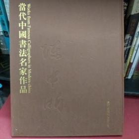 当代中国书法名家作品