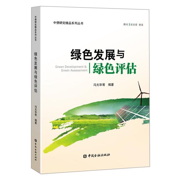 绿色发展与绿色评估/中债研究精品系列丛书