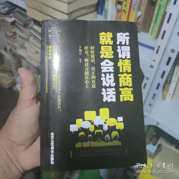 所谓情商高 就是会说话