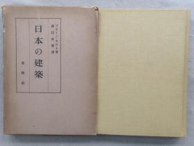 【孔网孤本 】1927年 插图版《日本的建筑》带函一册全！系统介绍日本的建筑风格、建筑的本质、建筑和社会等