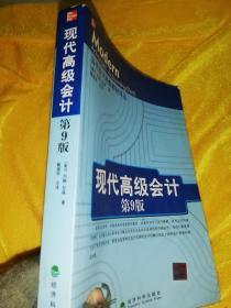 【自带防伪】当代会计经典教材译丛：现代高级会计（第9版）