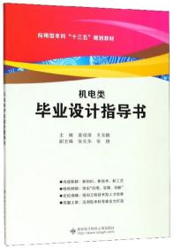 机电类毕业设计指导书/应用型本科“十三五”规划教材