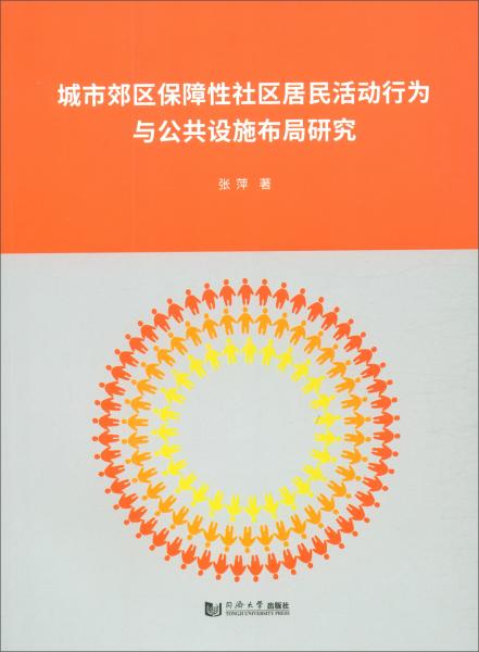 城市郊区保障性社区居民活动行为与公共设施布局研究