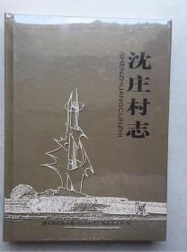 上海市浦东新区航头镇《沈庄村志》（16开，硬精装，未启封）