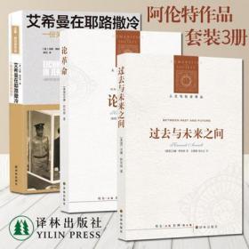 正版现货 译林出版社 汉娜阿伦特作品3册 人文与社会译丛 论革命+过去与未来之间+艾希曼在耶路撒冷一份关于平庸的恶的报告