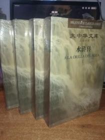 大中华文库水浒传（共5册）缺第5册 汉西对照）（精）