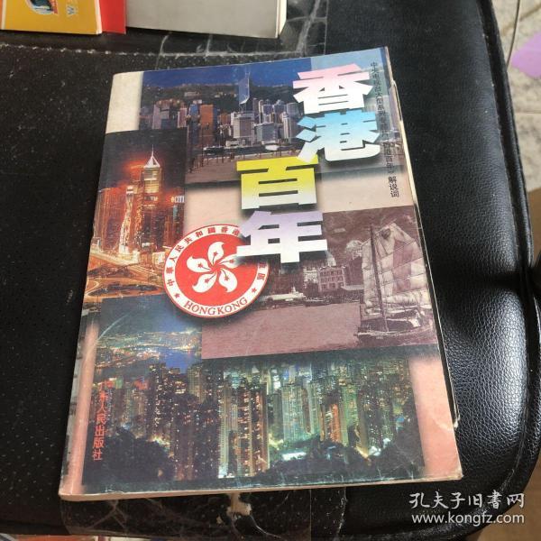 香港百年：中央电视台大型系列专题片《香港百年》解说词