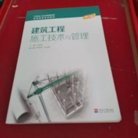 建筑工程施工技术与管理