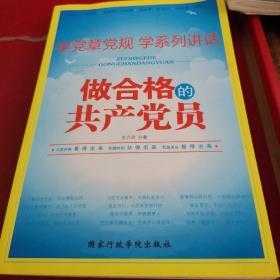 高情商·正能量·中国梦：做合格的共产党员