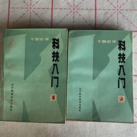 科技入门1、2两册