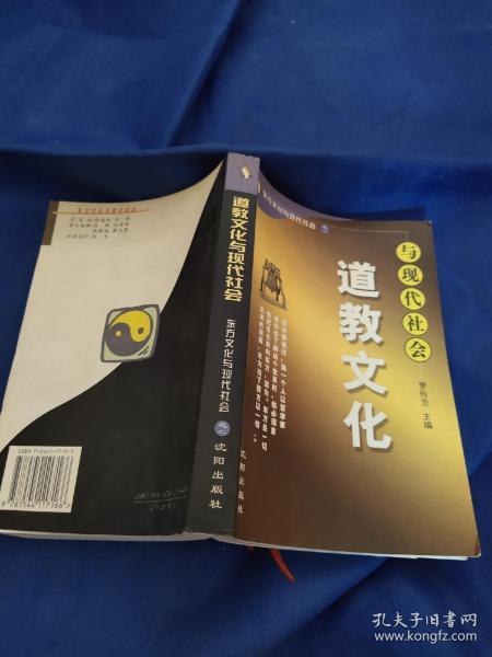 道教文化与现代社会——东方文化与现代社会