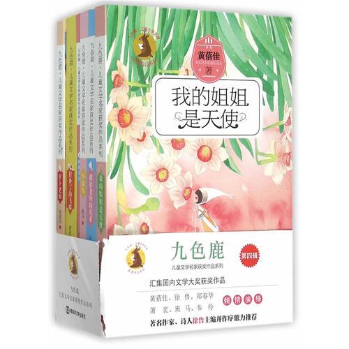 九色鹿·儿童文学名家获奖作品系列 第四辑