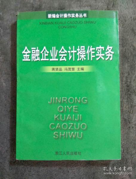 新编会计操作实务丛书 金融企业会计操作实务