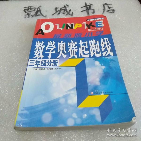 小学数学起跑线(3年级分册)(最新版)