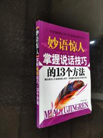 妙语惊人掌握说话技巧的13个方法