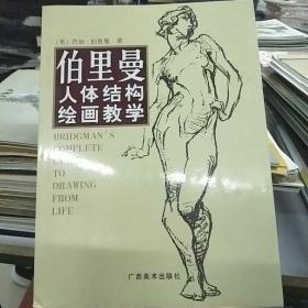 伯里曼人体结构绘画教学