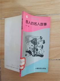 旅途快乐丛书 感人的名人故事 (馆藏)