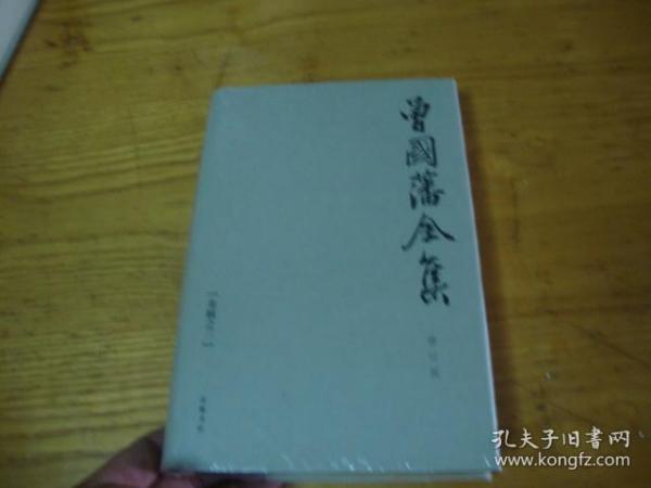 曾国藩全集 修订版, 03 奏稿之三 <<精装本 岳麓书社版 未拆封>>品好