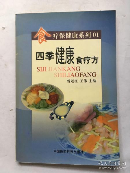 四季健康食疗方