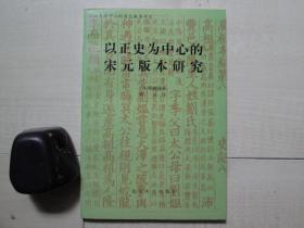 1993年北京大学32开：以正史为中心的宋元版本研究【作者签赠本】