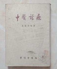 中国中医药治疗系列丛书------50年代------《中医诊疗》----------虒人荣誉珍藏