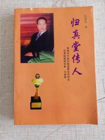 归真堂传人