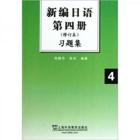 新编日语习题集（第4册）（修订本）