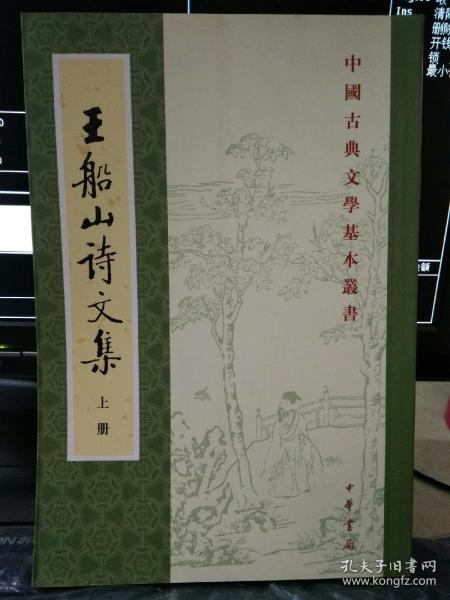 王船山詩文集（全二冊）