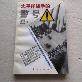 太平洋战争的警号～记几位反法西斯战士在日本偷袭珍珠港前后的情报活动