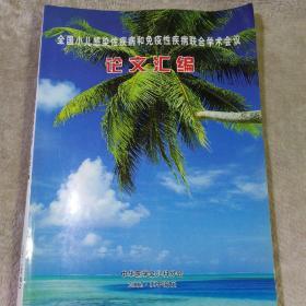 全国小儿感染性疾病和免疫性疾病联合学术会议论文汇编