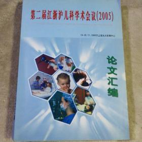 第二届江浙沪儿科学术会议（2005）论文汇编