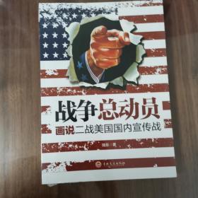 战争总动员：画说二战美国国内宣传战