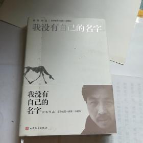 我没有自己的名字