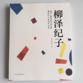 浙江静冈文化艺术交流：柳泽纪子版画作品展