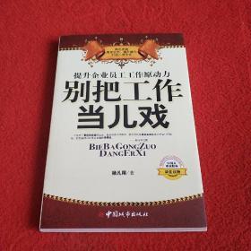 提升企业员工工作原动力：别把工作当儿戏