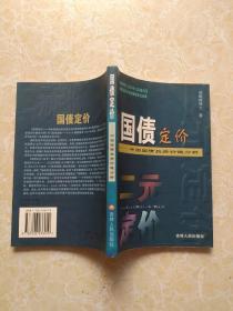 国债定价: 中国国债投资价值分析