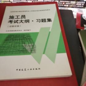 住房和城乡建设领域专业人员岗位培训考核系列用书施工员考试大纲 习题集（设备安装）