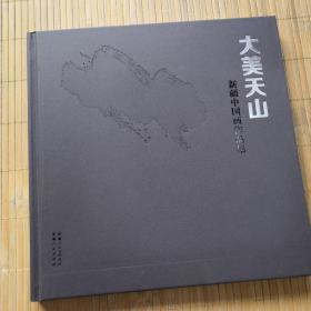 大美天山：新疆中国画作品集