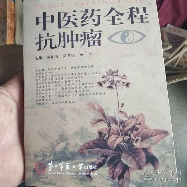 中医药全程抗肿瘤