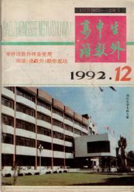 高中生语数外1992年第12期（总第94期）