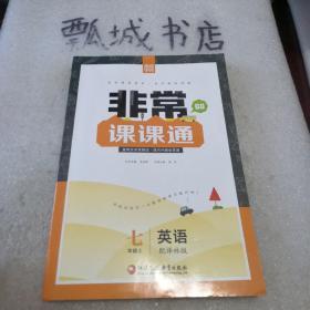 16秋非常课课通 7年级英语上(译林版)