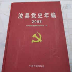 浚县党史年编2008