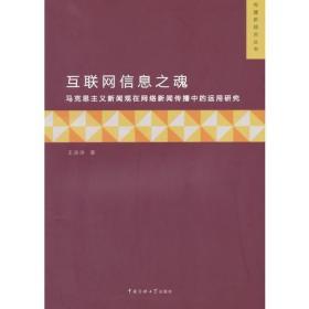 互联网信息之魂：马克思主义新闻观在网络新闻传播中的运用研究