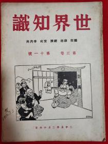 世界知识（第三卷 第十一号）【1936年 16开本见图】F2