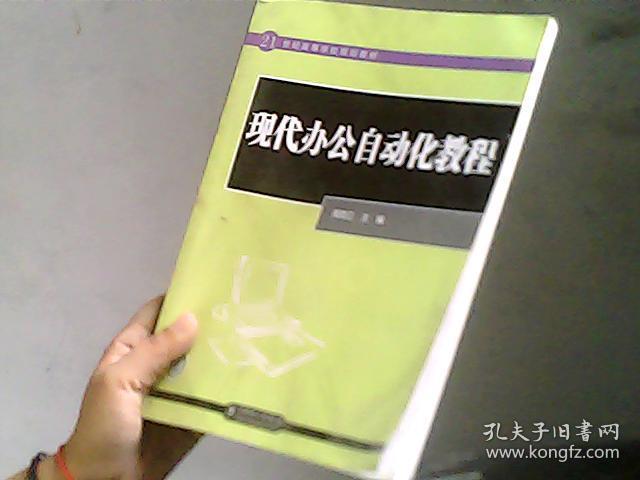 21世纪高等学校规划教材 现代办公自动化教程