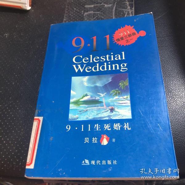 9·11生死婚礼