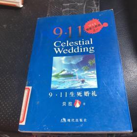 9·11生死婚礼